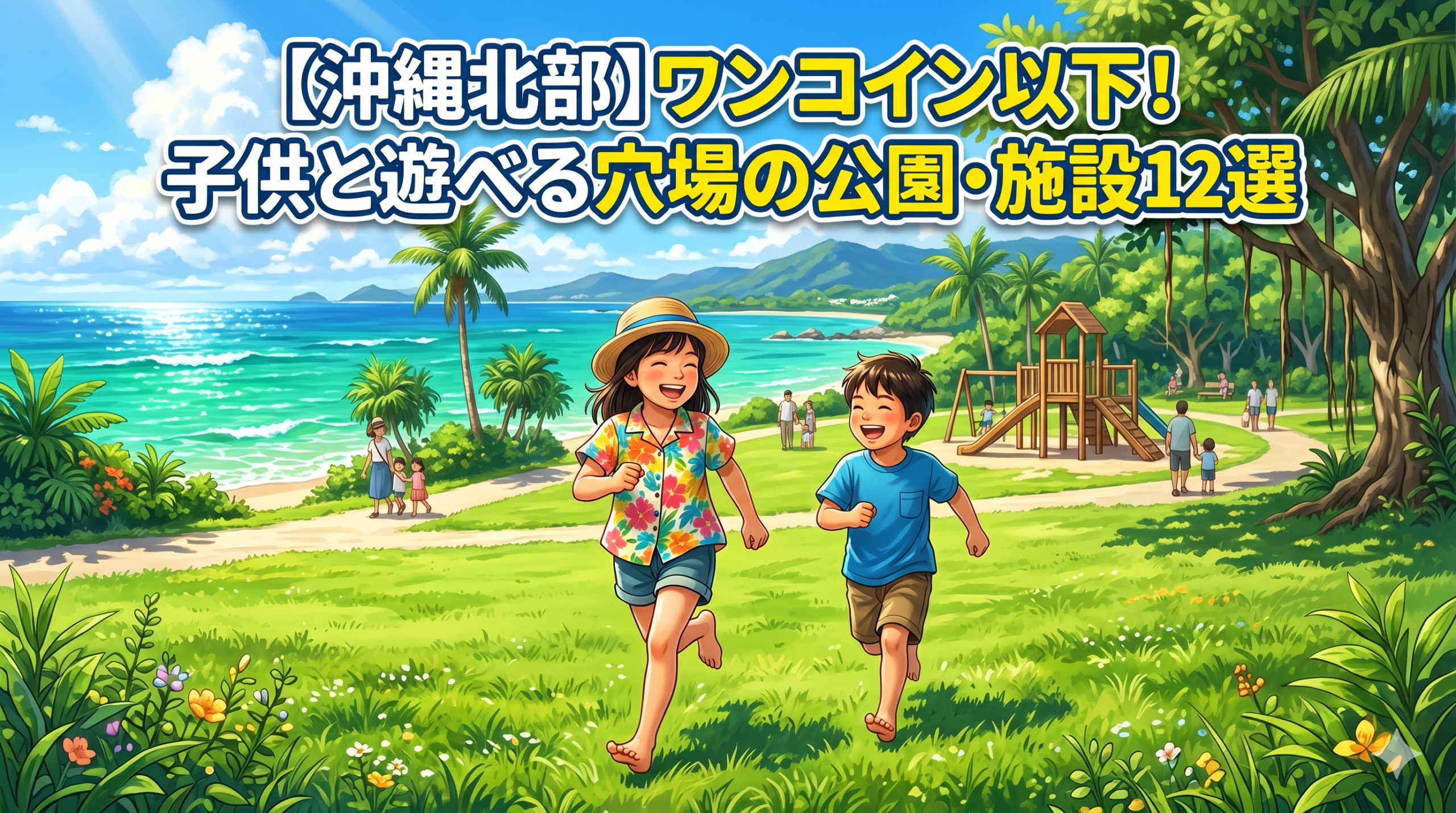 「ワンコイン以下！沖縄北部の公園12選」のタイトルと、沖縄の海をバックに遊具で遊ぶ子供たちの写真